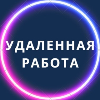 Логотип @job_search_online3 - Удаленная работа | Работа Онлайн | Фриланс