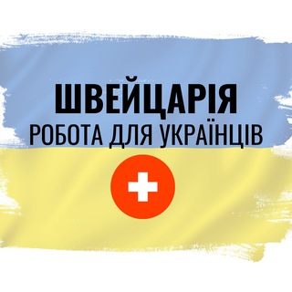 Логотип @job_sw_ukrainians - Робота українцям Швейцарія