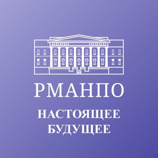 Логотип @job_with_rmanpo - Настоящее • Будущее • РМАНПО