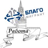 Логотип @jobblagom - Работа от Благо Мигрант