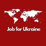 Логотип @jobforukraine - Работа для украинцев ⭕️ ОНЛАЙН И ЗА ГРАНИЦЕЙ