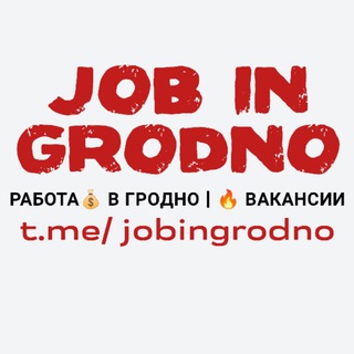 Логотип @jobingrodno - Работа💰 в Гродно | 🔥 Вакансии