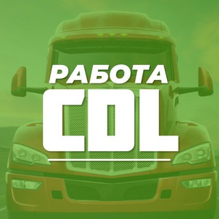Логотип @jobintruckdriver - 🚛Работа для Водителей в США🛣🛞