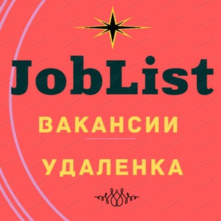 Логотип @joblist_udalenka - JobList - вакансии, удаленка, подработка