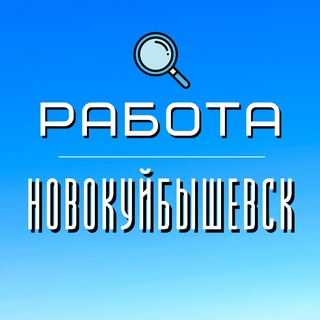 Логотип @jobnovokuybyshevsk - Работа Новокуйбышевск