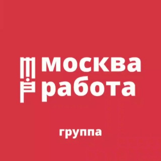 Логотип @jobrabotamoscva8 - МОСКВА | РАБОТА | ГРУППА