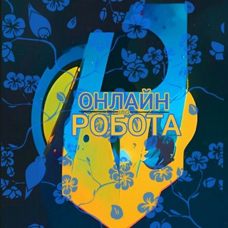 Логотип @jobs1ualan - Робота в Інтернеті 💙 Україна 💛 Віддалено | Онлайн | Работа в интернете