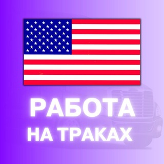 Логотип @jobs_for_truckers - 🚚Работа на траках в США🚛
