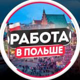 Логотип @jobs_in_polandz - Работа в Польше | Варшаве