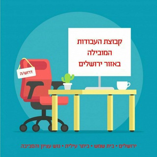 Логотип @jobs_jerusalem - 🔎 עבודות בכל אזור ירושלים ובית שמש