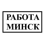 Логотип @jobs_minsk_i_oblast - Работа Минск