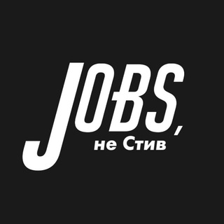 Логотип @jobs_not_steve - Jobs, не Стив | Вакансии в прогрессивных компаниях
