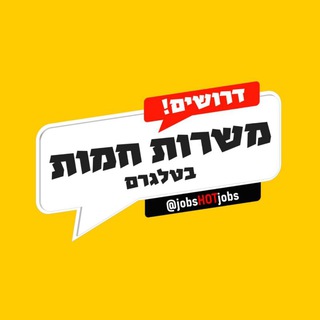 Логотип @jobshotjobs - משרות חמות 🔍