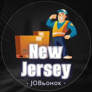Логотип @jobsinnewjersey - 💼 Работа в Нью-Джерси 🔍