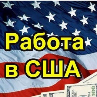 Логотип @jobsnewyork - ️ Работа в США