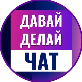 Логотип @jochered - «ЧАТ» 💬Давай_Делай!