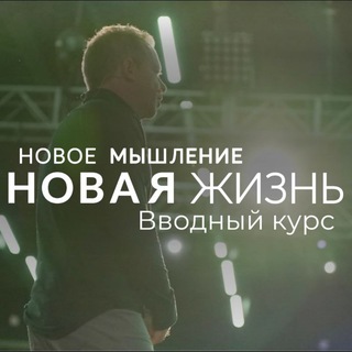 Логотип @joedispenza_newlife - Джо Диспенза: Новое Мышление 18.03- 21.03