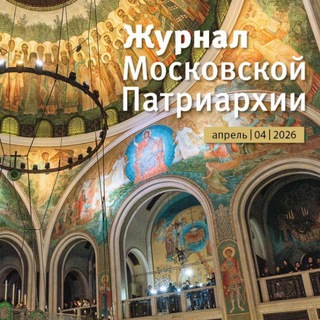 Логотип @jofmp - Журнал Московской Патриархии