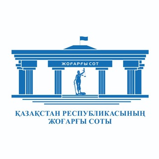 Логотип @jogargy_sot - ҚР ЖОҒАРҒЫ СОТЫ