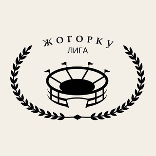 Логотип @jogorkuliga - Жогорку лига
