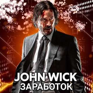 Логотип @johnwickotsivi - John Wick заработок.