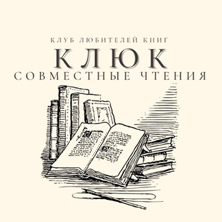 Логотип @jointreadingclubbooklovers - Совместные чтения КЛюК
