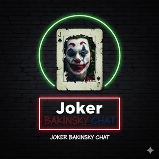Логотип @jokerbakuchat - Джокер бакинский Chat
