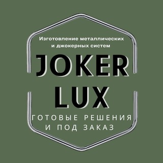 Логотип @jokerluxperm - Joker Lux - металлические и джокерные системы.