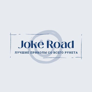 Логотип @jokeroad - 🤣|Joke Road|🤣