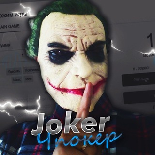 Логотип @jokertop - JOKER ЧПОКЕР(ХАЛЯВНЫЕ БАБКИ)