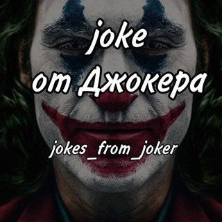 Логотип @jokes_from_joker - joke от Джокера