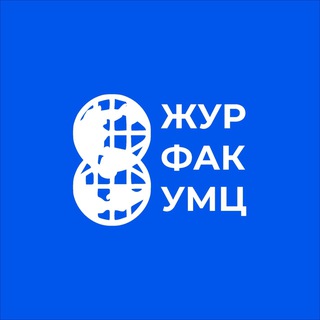 Логотип @jourfak_imc - ЖУРФАК УМЦ