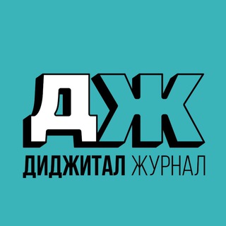 Логотип @journal_digital - Диджитал Журнал