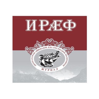 Логотип @journal_iraf_1991 - Журнал ИРÆФ / ИРАФ