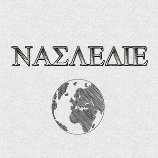 Логотип @journal_nasledie - NAΣLEΔIE. Археологический журнал