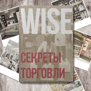 Логотип @journal_wise - WISE | Секреты Торговли
