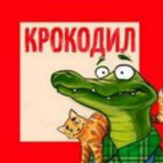Логотип @journalcrocodil - Журнал "Крокодил"