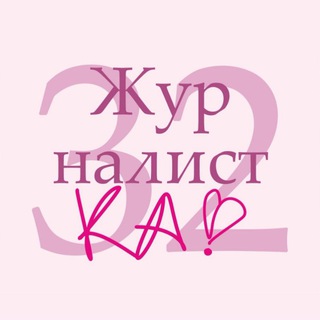 Логотип @journalistka32 - 🌸Журналистка №32🌸