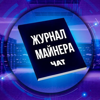 Логотип @journalmainerachat - Журнал Майнера | Чат