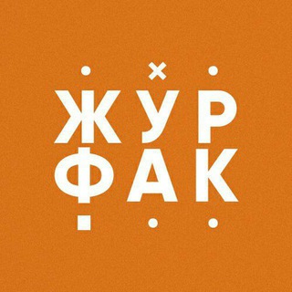 Логотип @journurfu - Журфак УрФУ