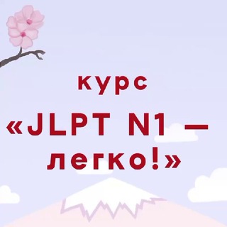 Логотип @jpltn1_kurs - Курс JLPT "N1- легко!"
