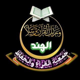 Логотип @jqwhind - جمعیتہ القراء والحفاظ الہند