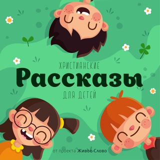 Логотип @jsstory - Рассказы | Живое Слово