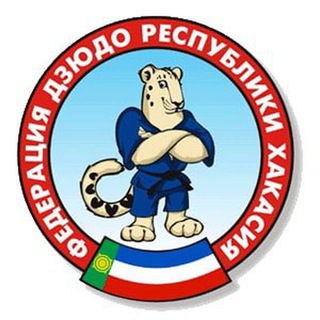 Логотип @judo_khakasia - РЕСПУБЛИКА ХАКАСИЯ