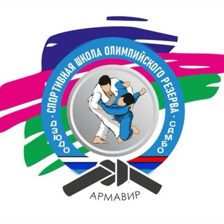 Логотип @judoarmavir - Самбо и Дзюдо Краснодарского края