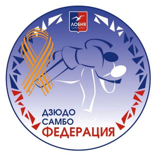 Логотип @judosambolobnya - Лобненская Федерация Дзюдо и Самбо🥋🤼‍♂