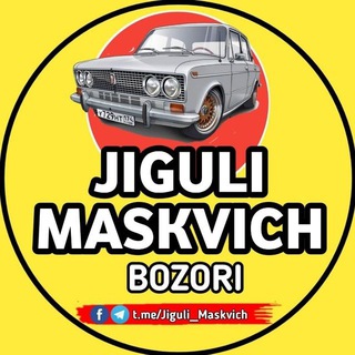 Логотип @juguli_bozori - JIGULI MASKVICH BOZORI | ЖИГУЛИ МАСКВИЧ БОЗОРИ | РАСМИЙ ГРУППА