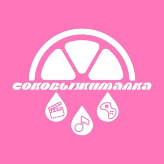 Логотип @juicequiz - Соковыжималка | Своя игра: кино, музыка, обо всем