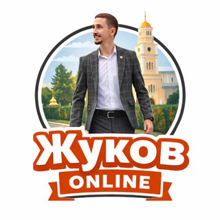 Логотип @jukov_online - Жуков Online