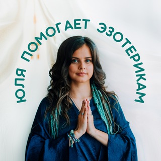 Логотип @julee_pomogaet_ezo - Юля помогает🔮Эзотерикам